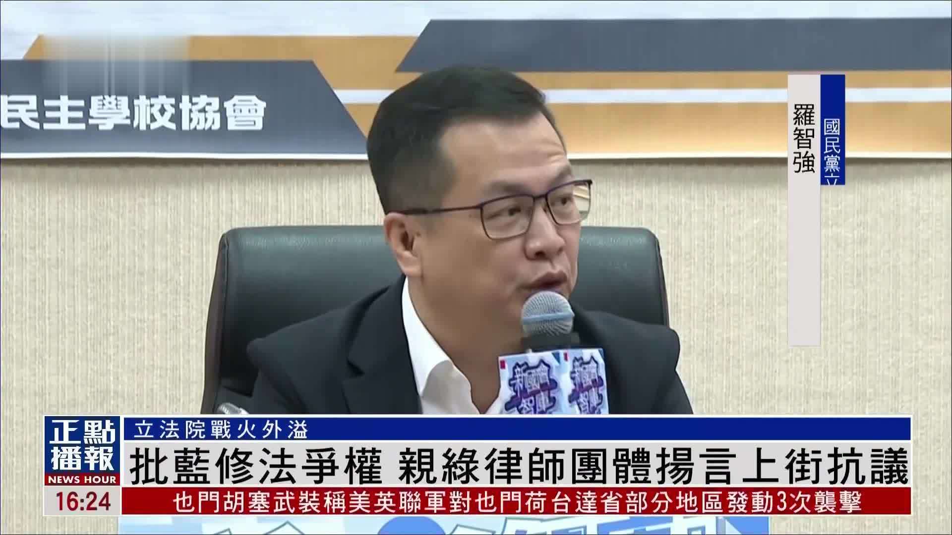 批国民党修法争权 亲民进党律师团体扬言上街抗议