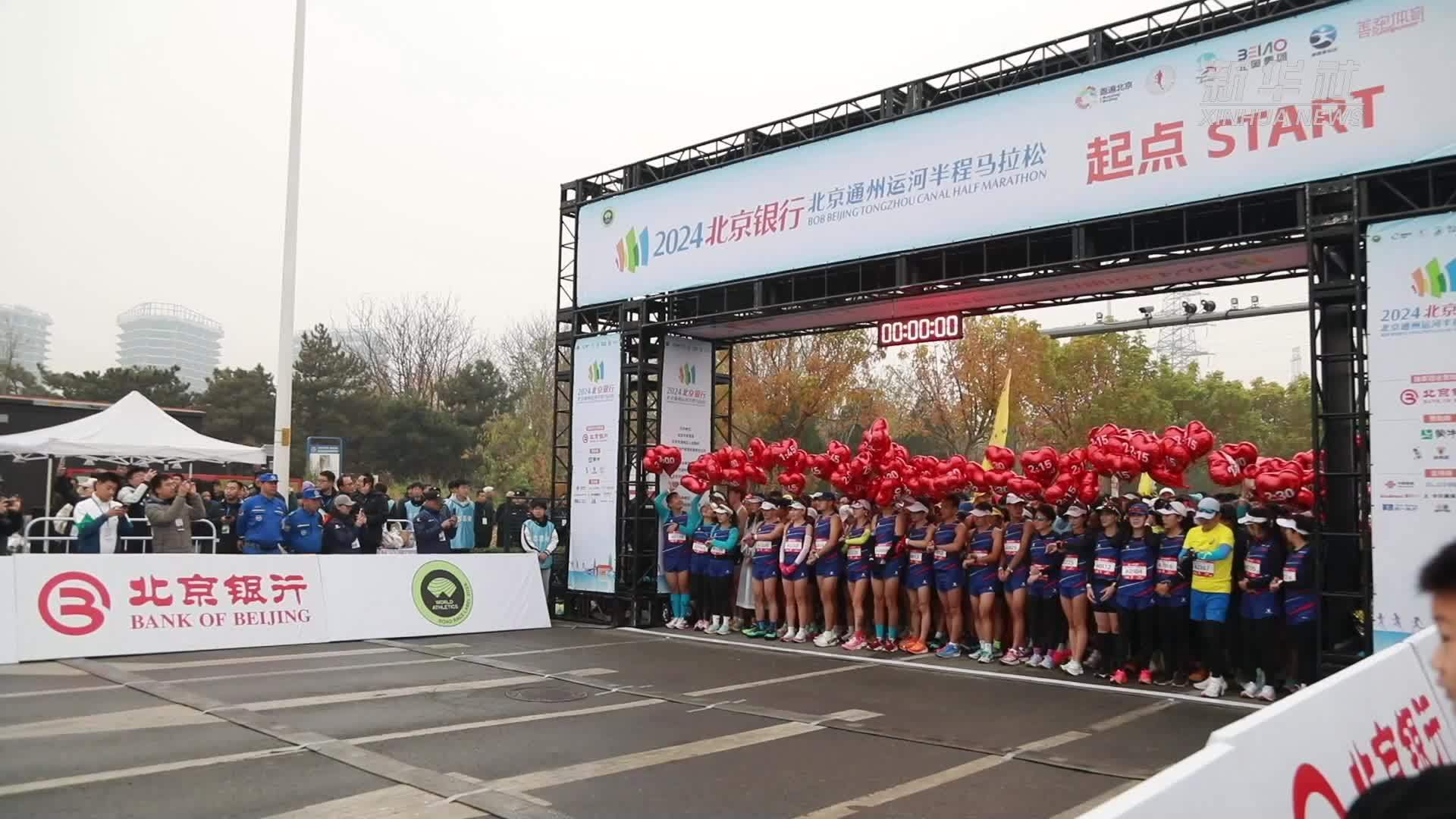奔跑在运河畔 北京通州半程马拉松鸣枪开跑