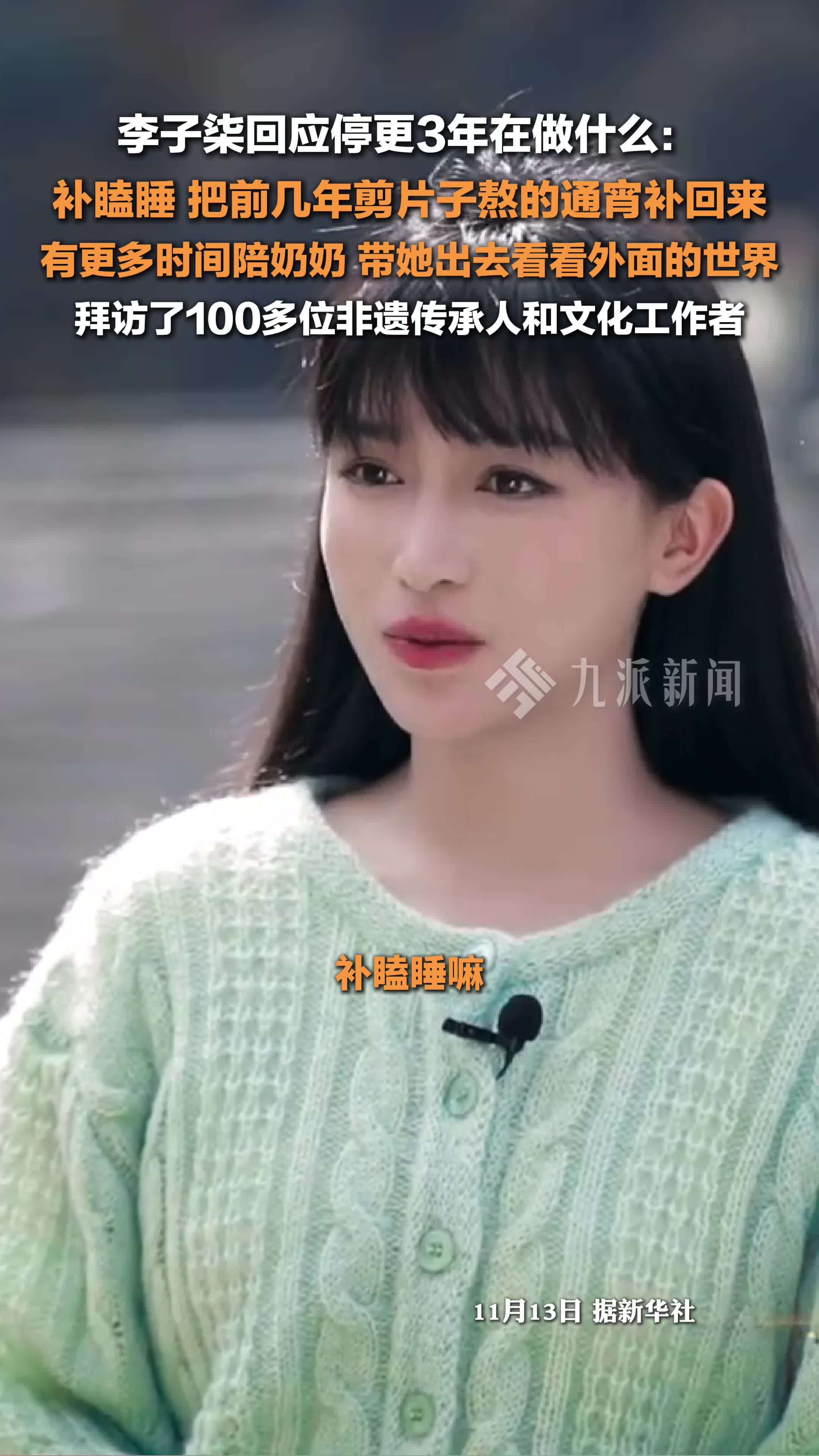 李子柒回应停更3年在做什么 ：补瞌睡，陪奶奶，拜访100多名非遗传承人和文化工作者