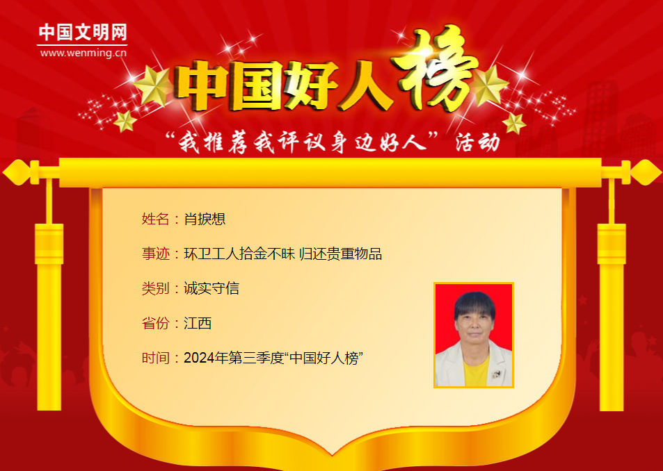 第三季度“中国好人榜”发布 江西8人上榜