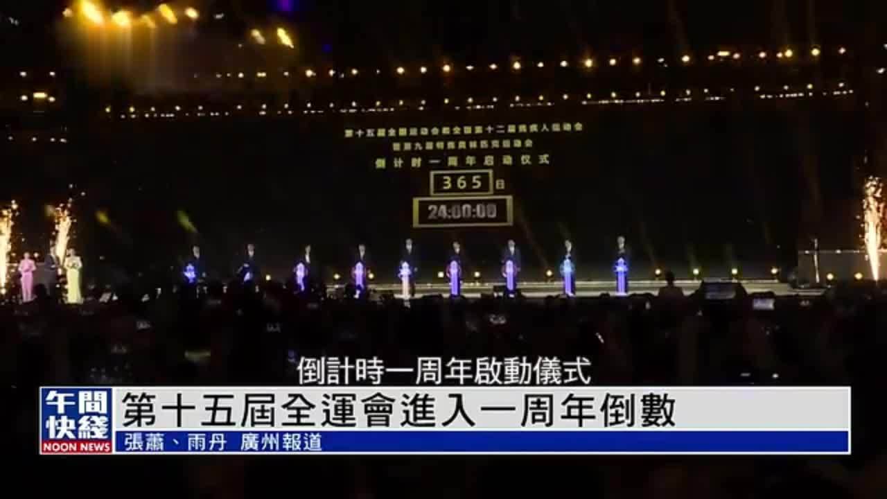 粤语报道｜第十五届全运会进入一周年倒数