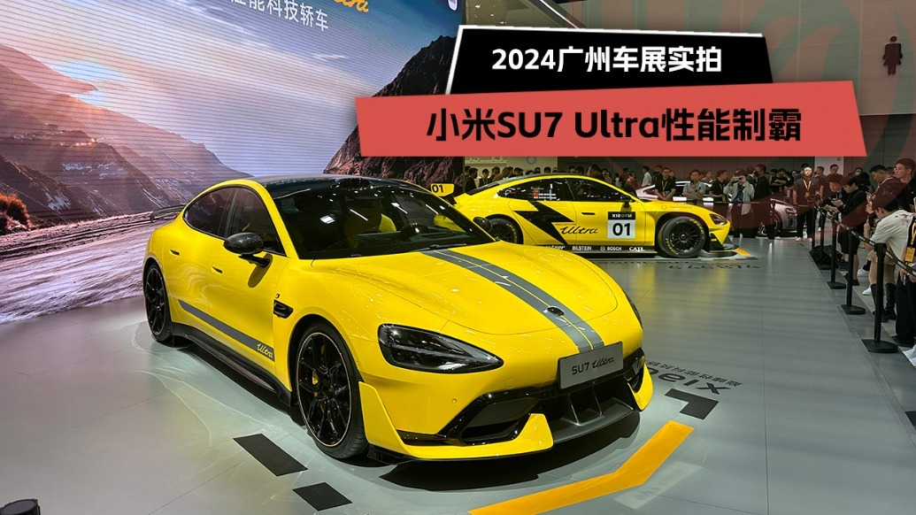 2024广州车展：小米SU7 Ultra性能制霸