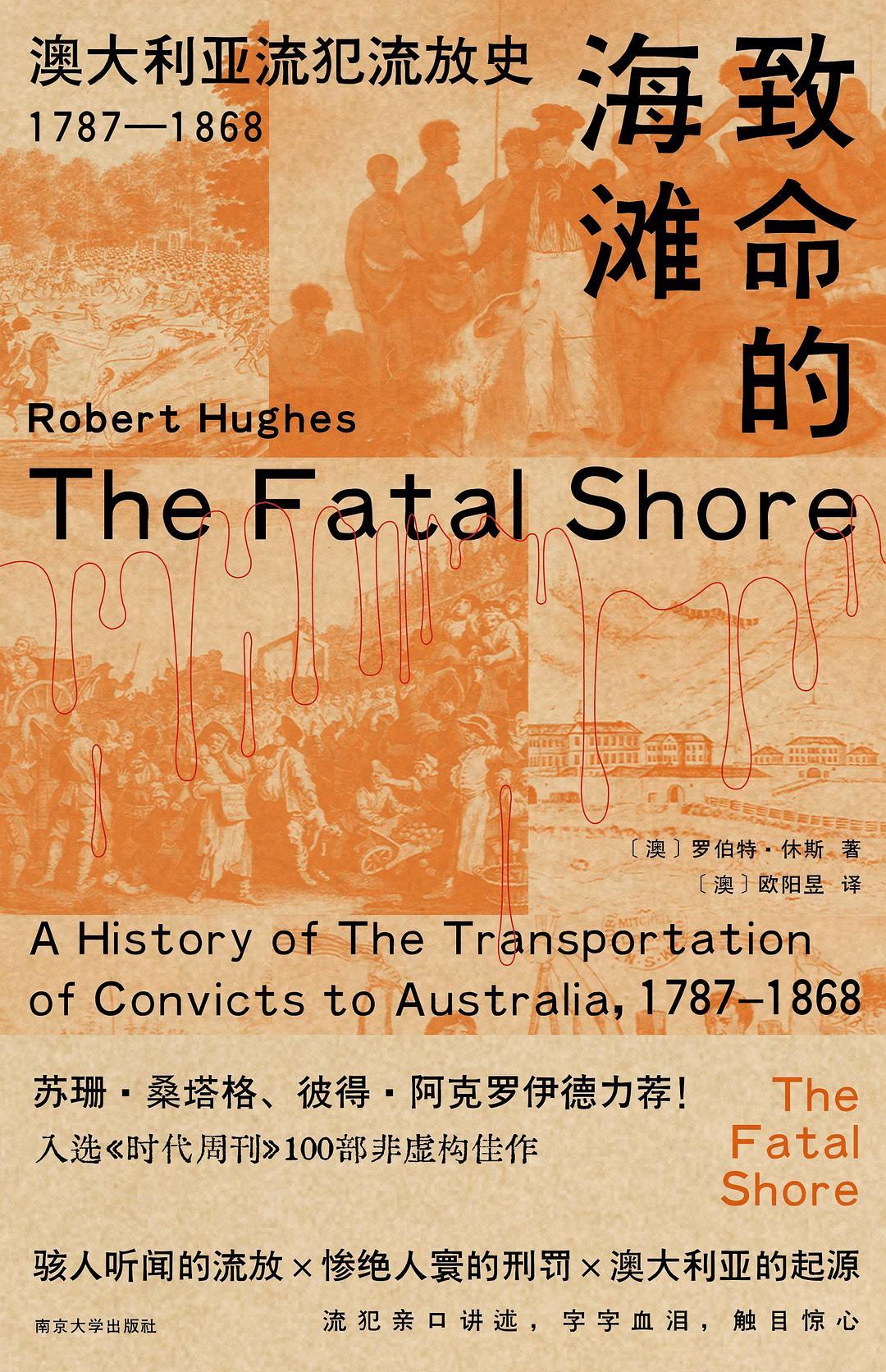 （本文摘自罗伯特&middot;休斯著《致命的海滩：澳大利亚流犯流放史，1787-1868》，欧阳昱译，南京大学出版社，2024年9月。澎湃新闻经授权发布，原文注释从略，现标题为编者所拟。）