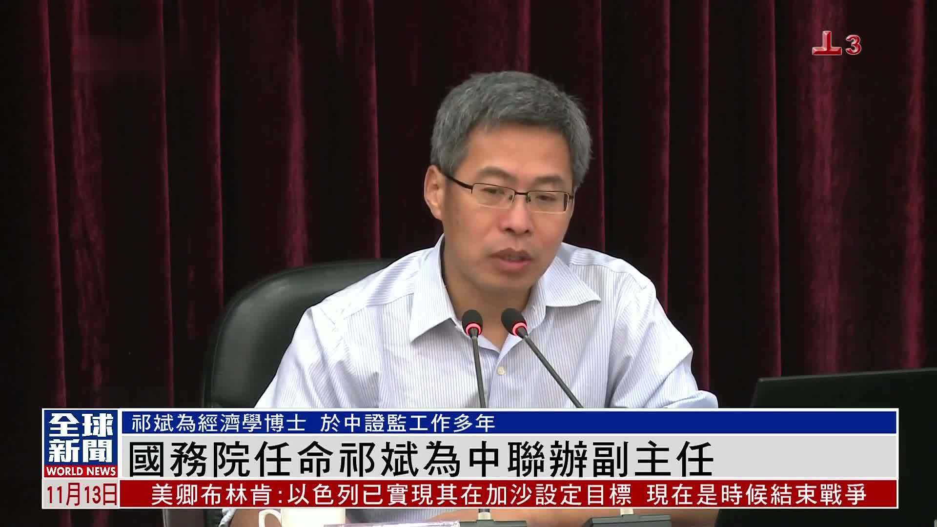 粤语报道｜中国国务院任命祁斌为香港中联办副主任