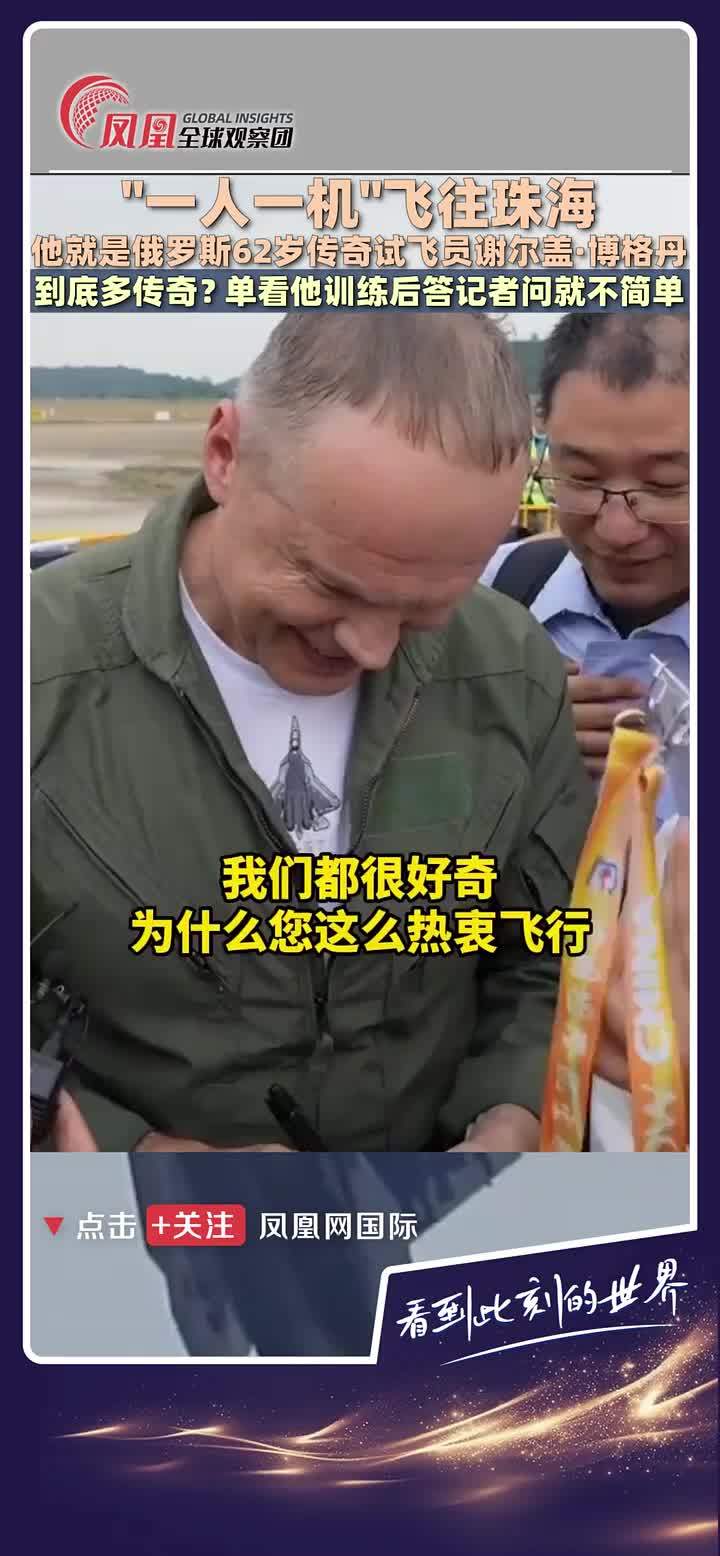 俄罗斯62岁的传奇试飞员谢尔盖·博格丹于11月9日驾驶苏-57战斗机抵达珠海国际航展中心，在接受采访时被问及为什么如此热爱飞行，他幽默地回答：“我也不会干别的。”据报道，博格丹独自一人驾驶苏-57从俄