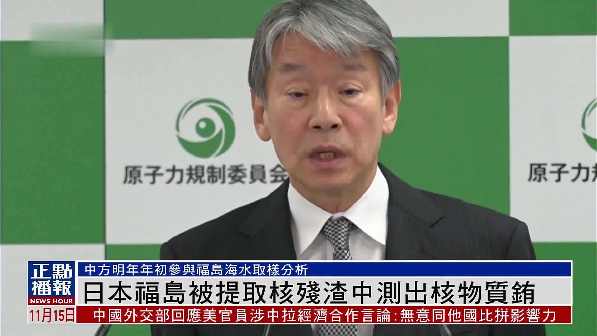 日本福岛被提取核残渣中测出核物质铕