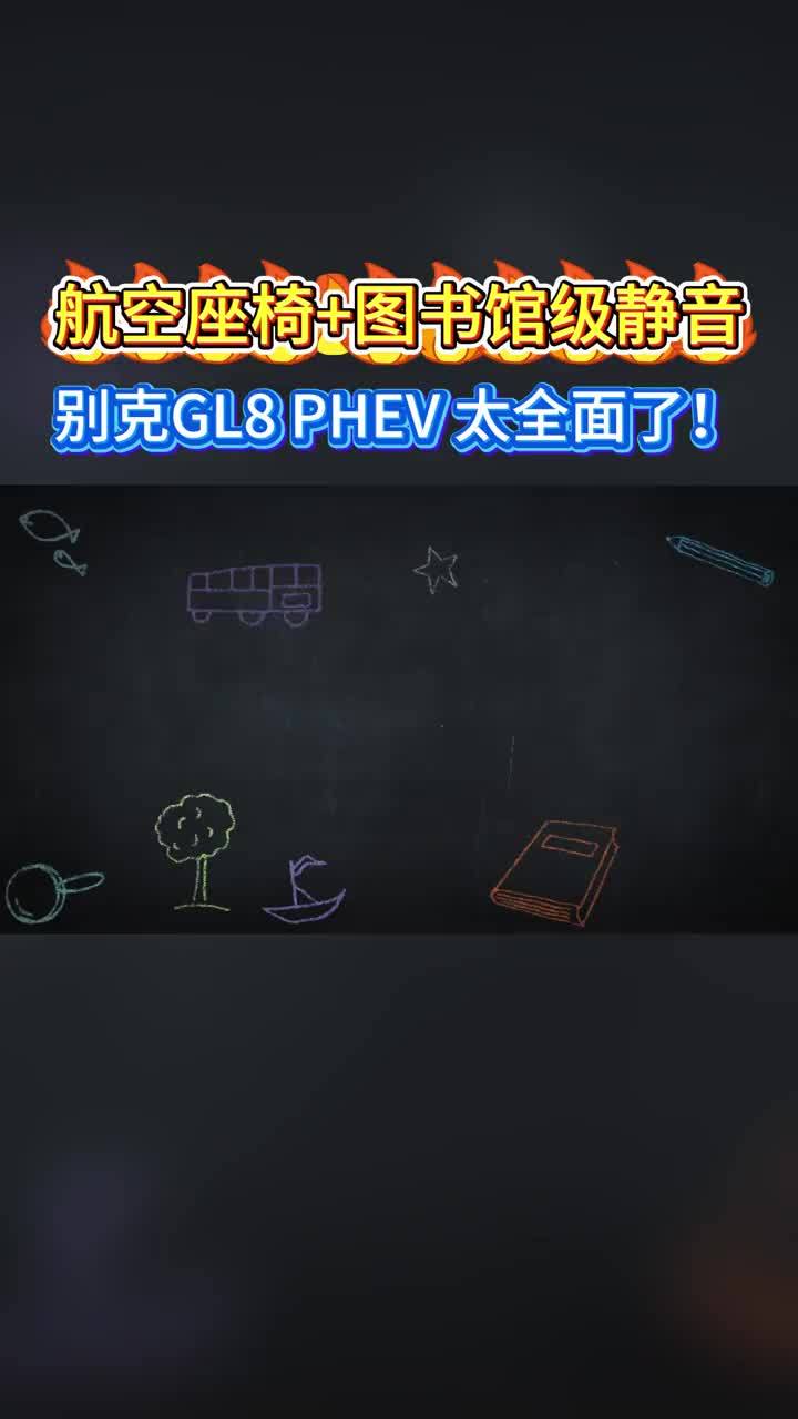 航空座椅+后舱智慧屏+图书馆级静音，别克GL8 PHEV 太全面了