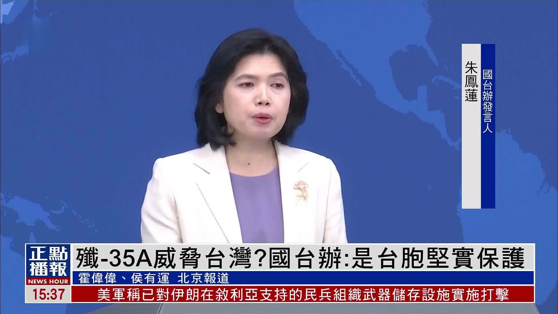 歼-35A威胁台湾？国台办：是台胞坚实保护