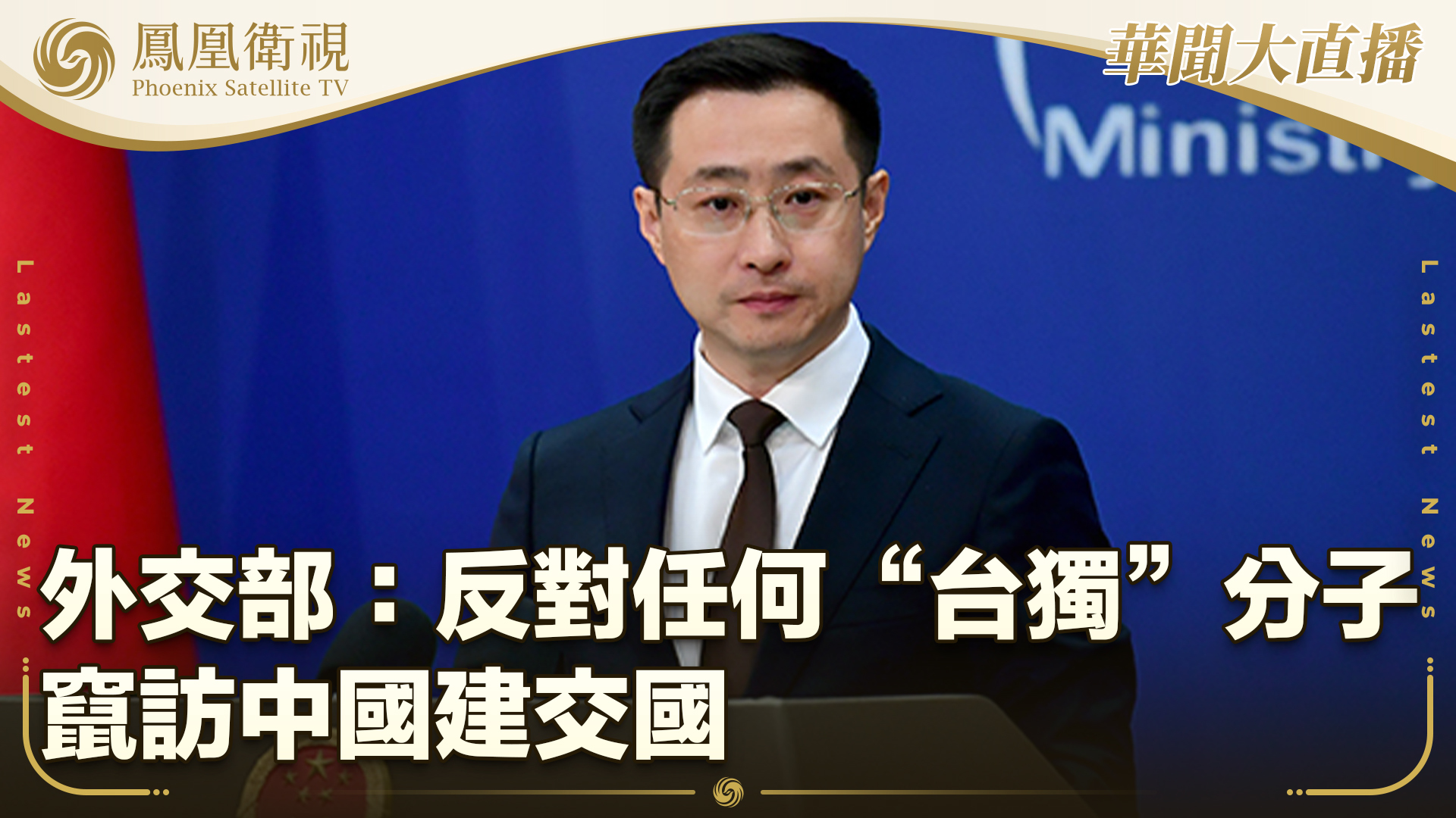 外交部:反对任何“台独”分子窜访中国建交国_凤凰网视频_凤凰网