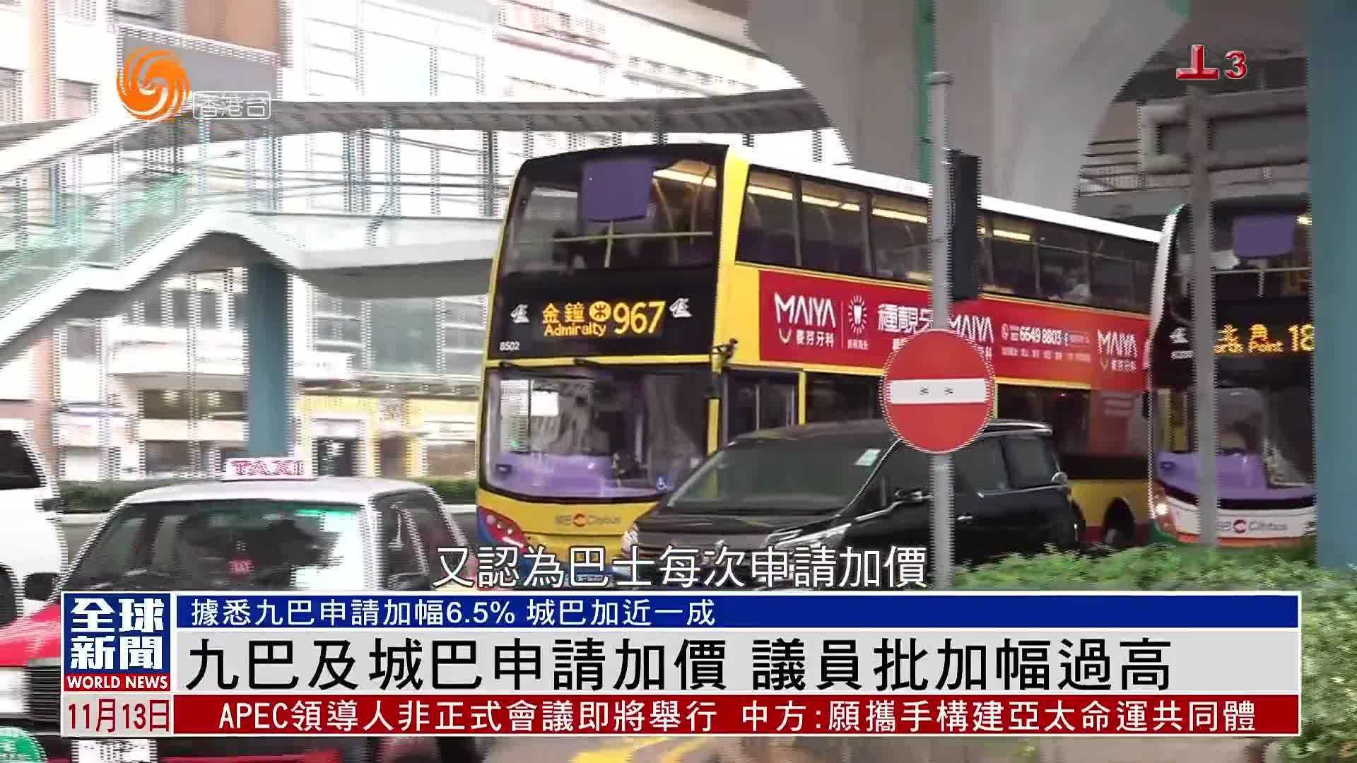 粤语报道｜九巴及城巴申请加价 香港议员批加幅过高