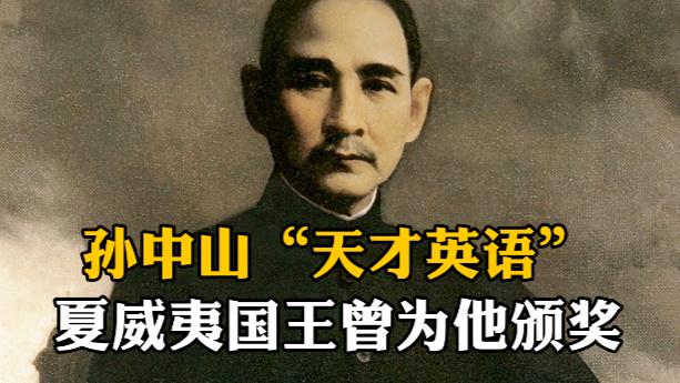 孙中山“天才英语”：从一字不识到全校第一，夏威夷国王为他颁奖