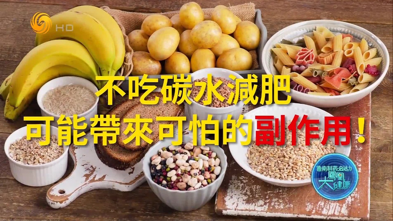 不吃碳水化合物的减肥方法，不仅会让大脑变笨，而且可能带来可怕的副作用