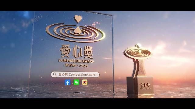 #第19届2024爱心奖# 由港澳台湾慈善基金会主办,凤凰卫视协办及