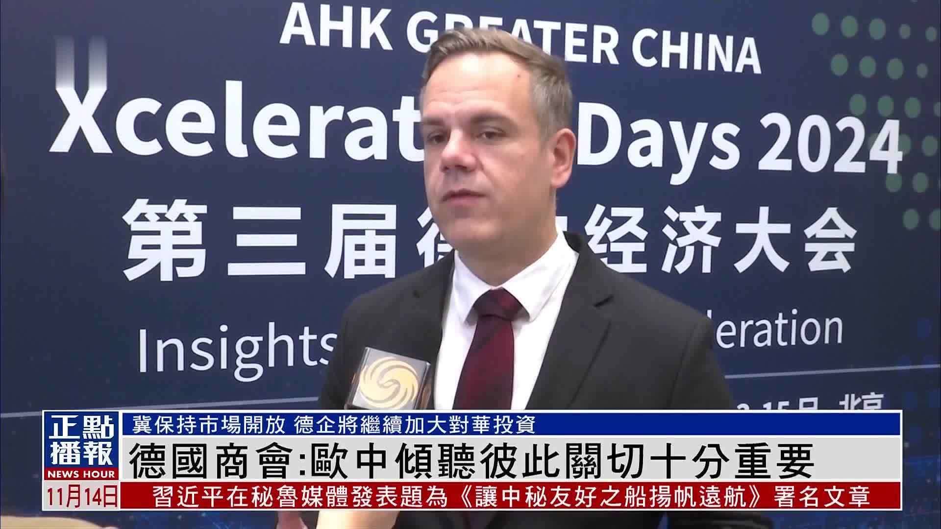 德国商会：欧中倾听彼此关切十分重要