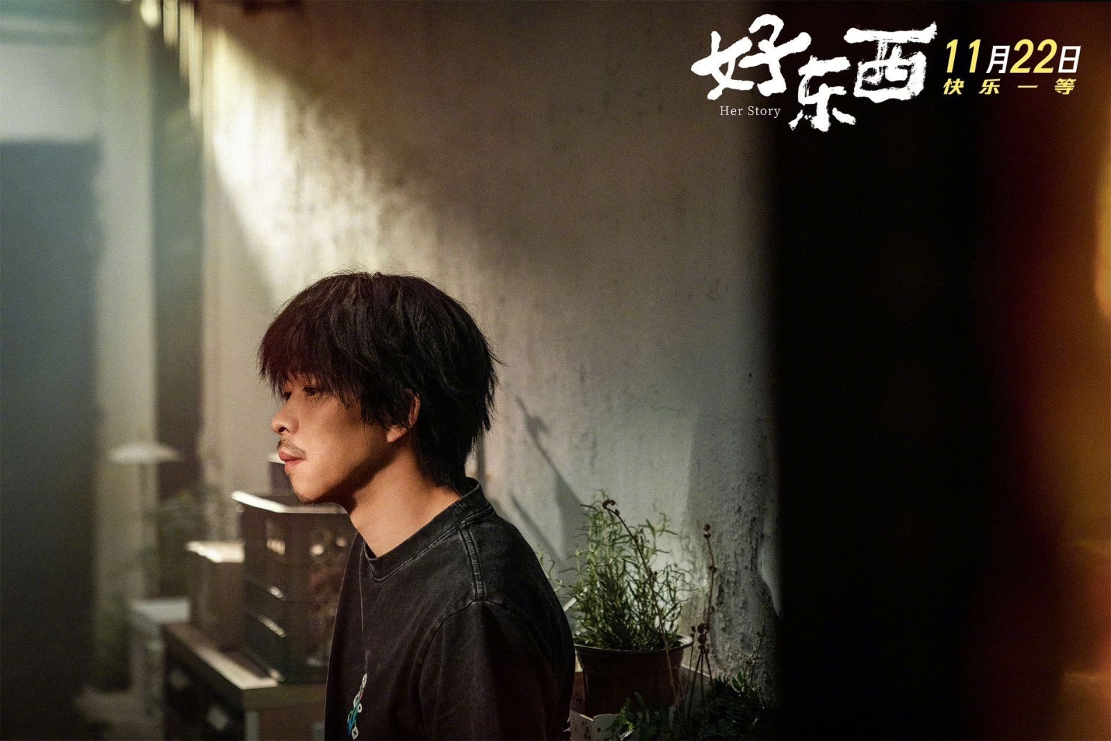 《好东西》剧照