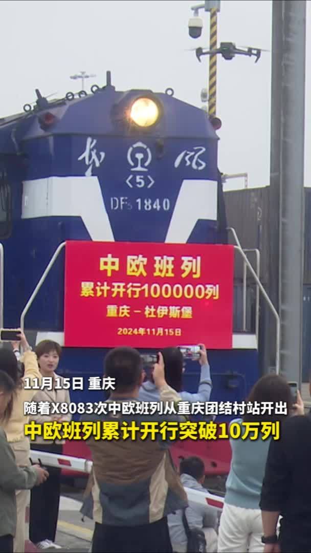 10万列！中欧班列开行量实现新突破