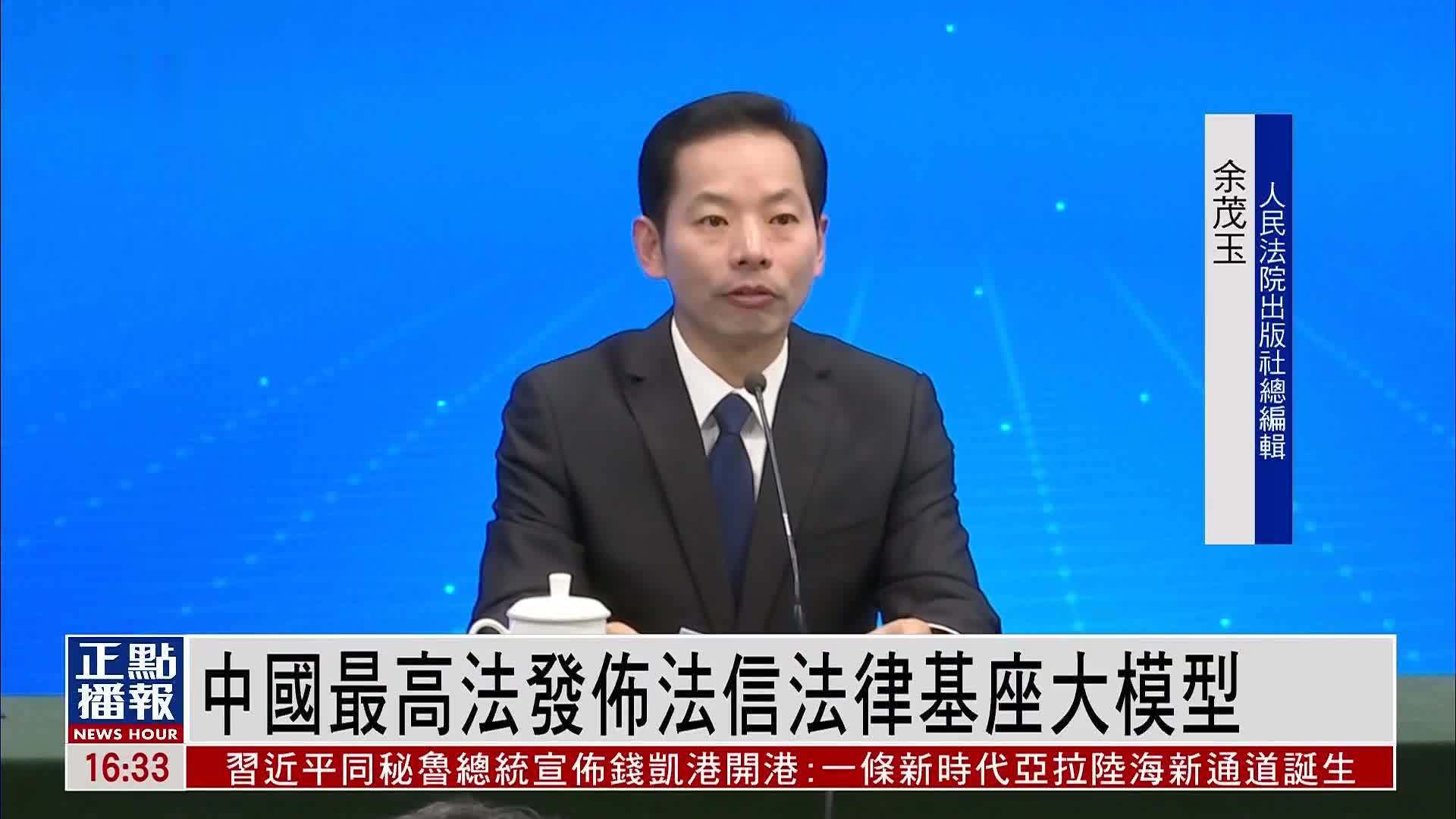 中国最高法发布法信法律基座大模型