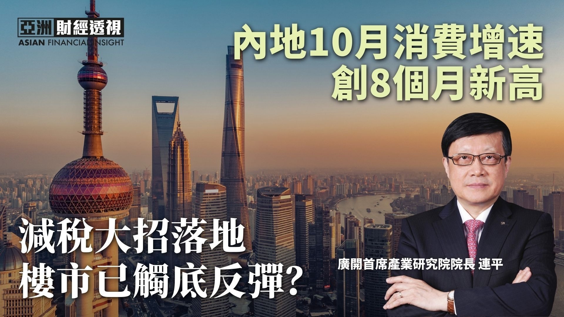 内地10月消费增速创8个月新高，减税大招落地，楼市已触底反弹？