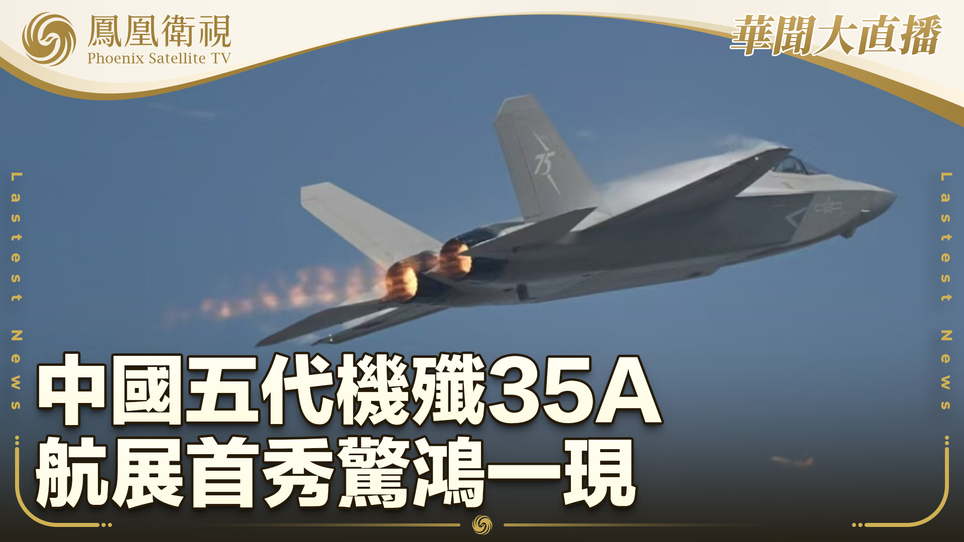 中国五代机歼35A航展首秀惊鸿一现_凤凰网视频_凤凰网