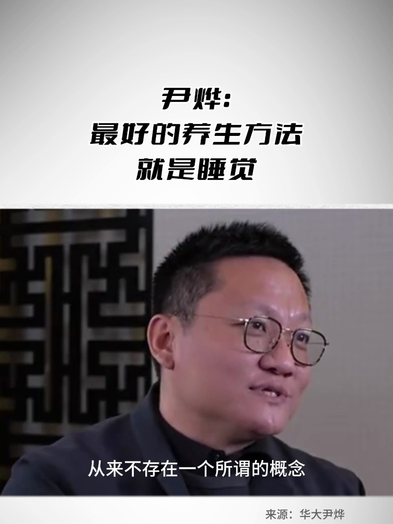 尹烨：最好的养生方法 就是睡觉