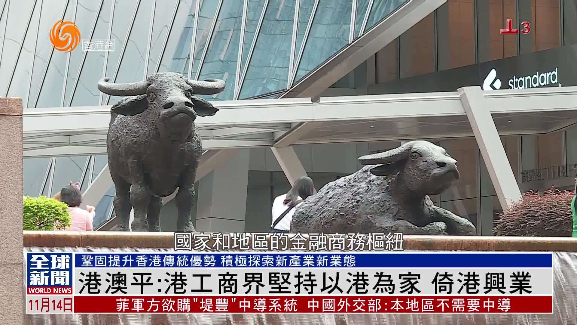 粤语报道｜港澳平：香港工商界坚持以港为家 倚港兴业