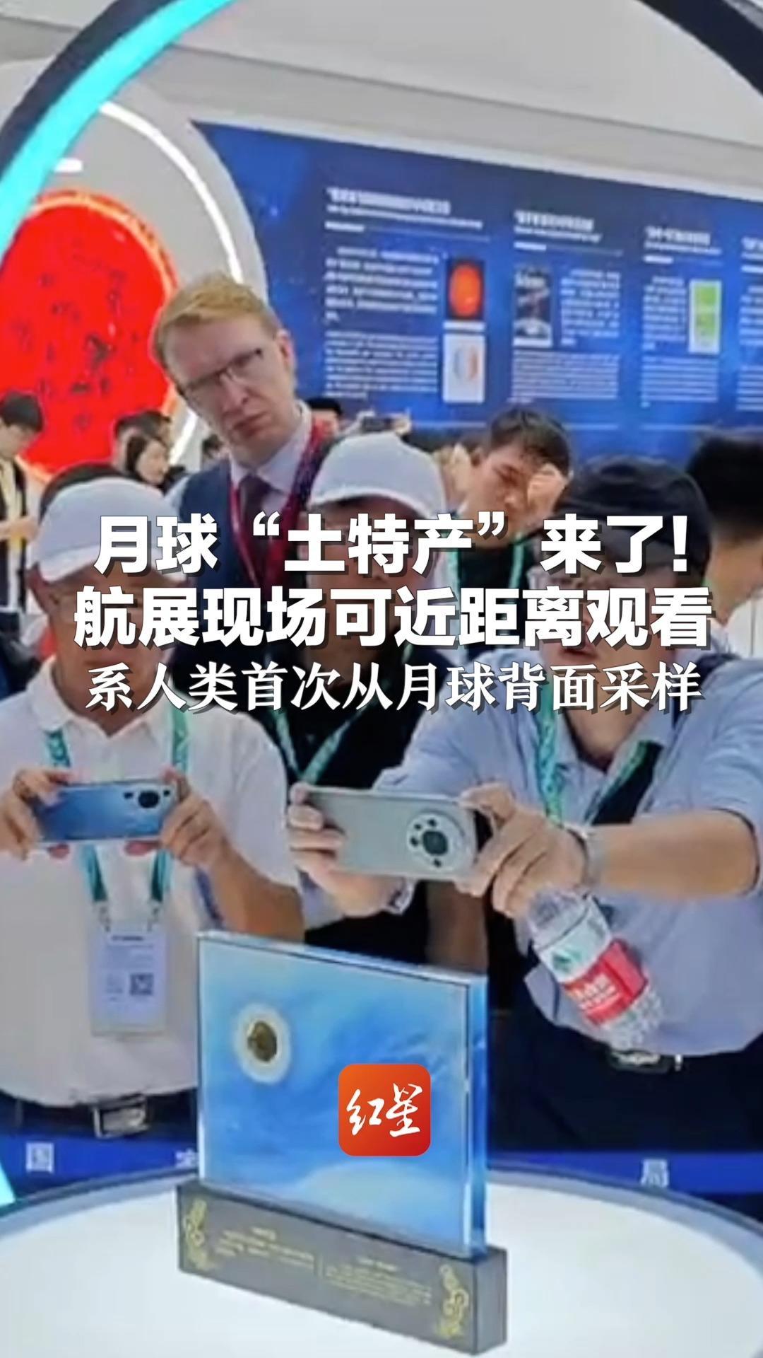 月球“土特产”来了！航展现场可近距离观看 系人类首次从月球背面采样