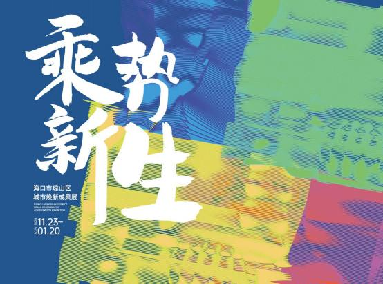 “乘势&middot;新生”海口市琼山区城市焕新成果展即将启幕