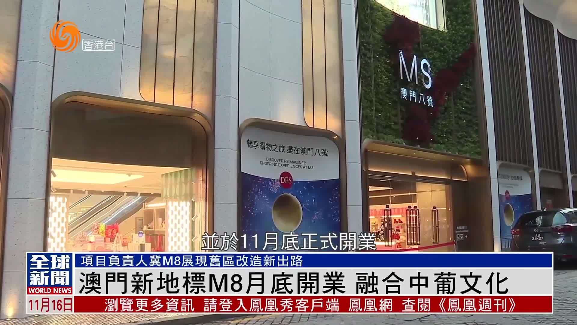 粤语报道｜澳门新地标M8月底开业 融合中葡文化