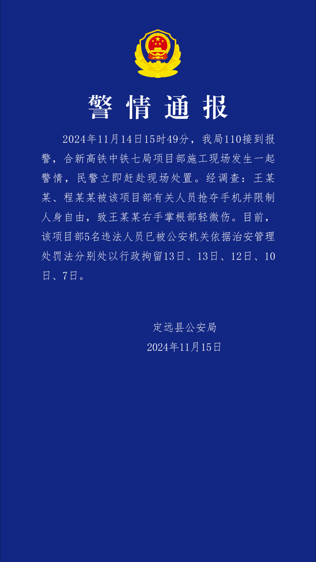 警方通报“记者采访被袭”：行拘中铁七局技俩部5东说念主