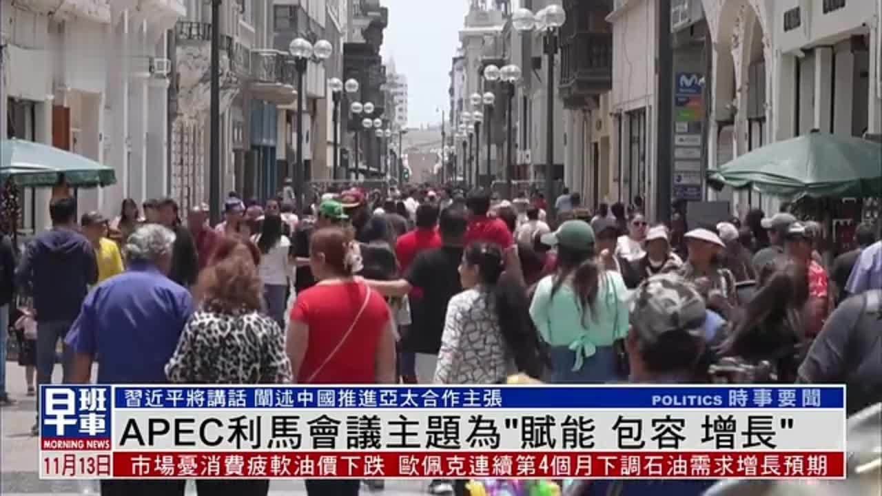 新闻背景｜APEC利马会议主题为“赋能 包容 增长”