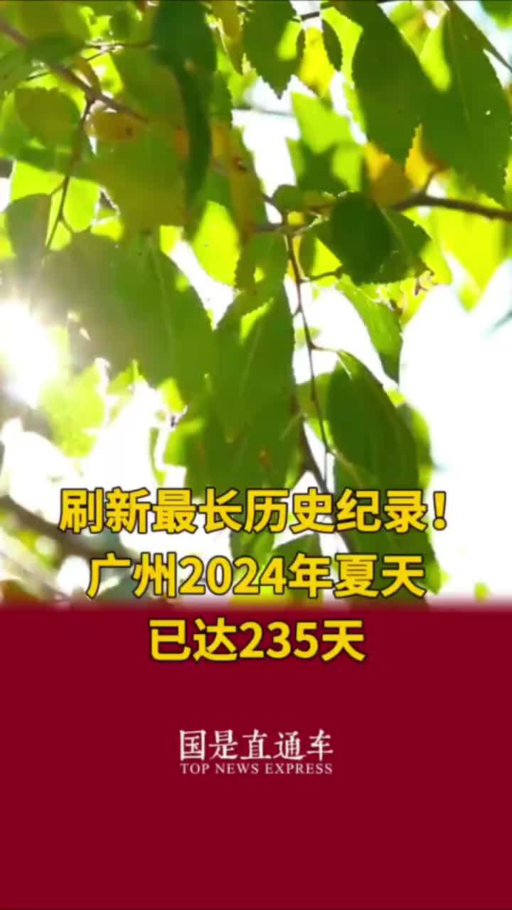 刷新最长历史纪录！广州2024年夏天已达235天