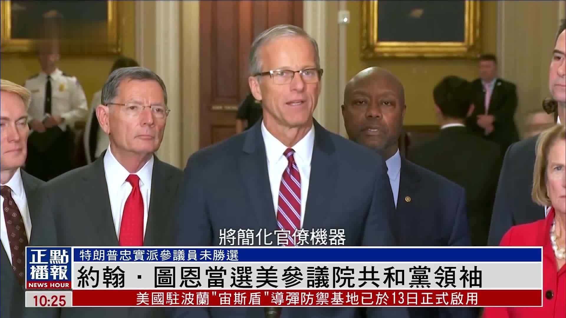 约翰·图恩当选美国共和党领袖