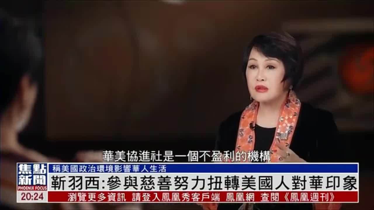 靳羽西：参与慈善努力扭转美国人对华印象