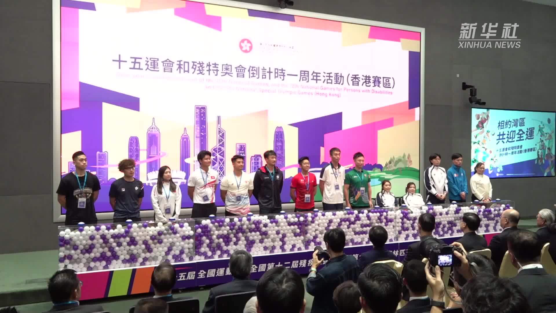 香港举办十五运会和残特奥会倒计时一周年活动