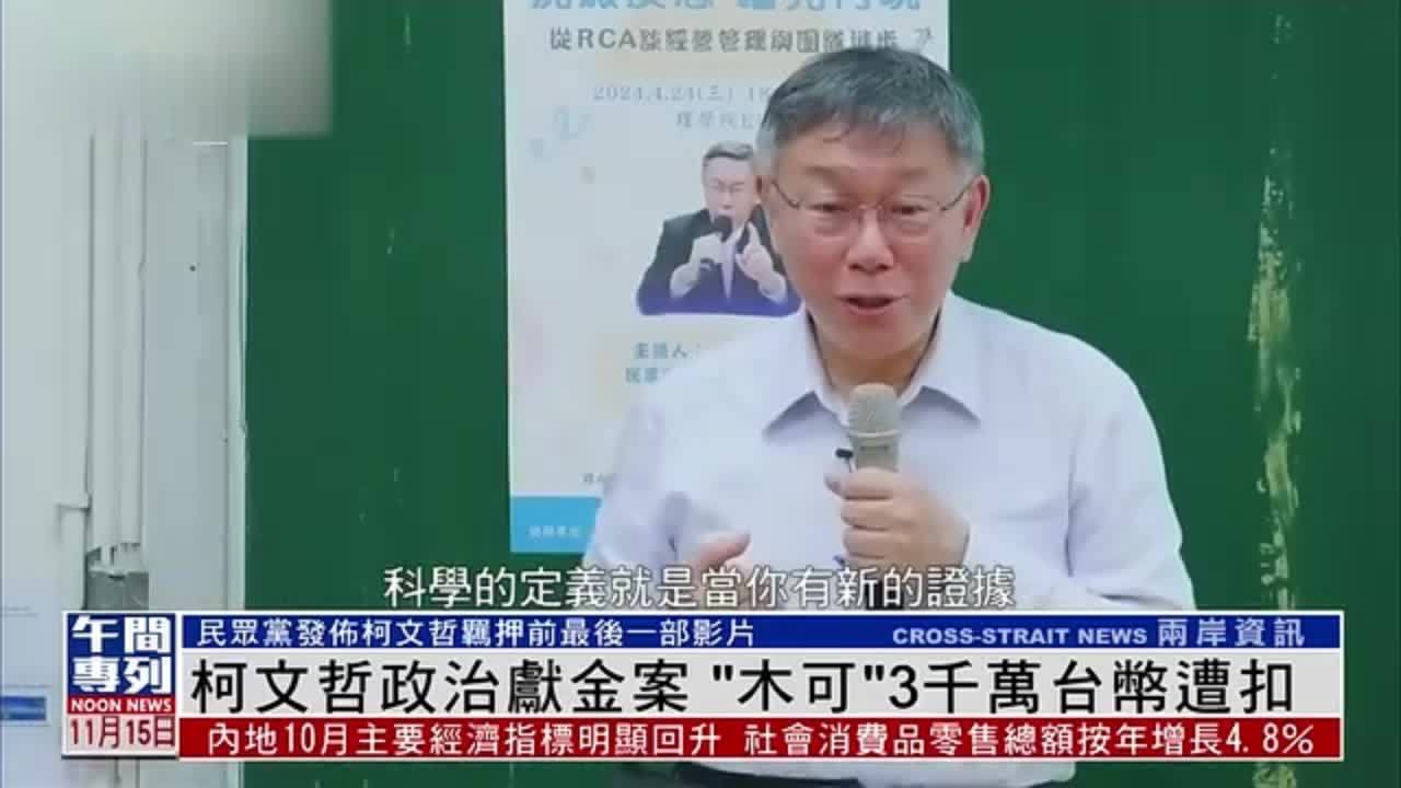 柯文哲政治献金案 “木可”3千万台币遭扣