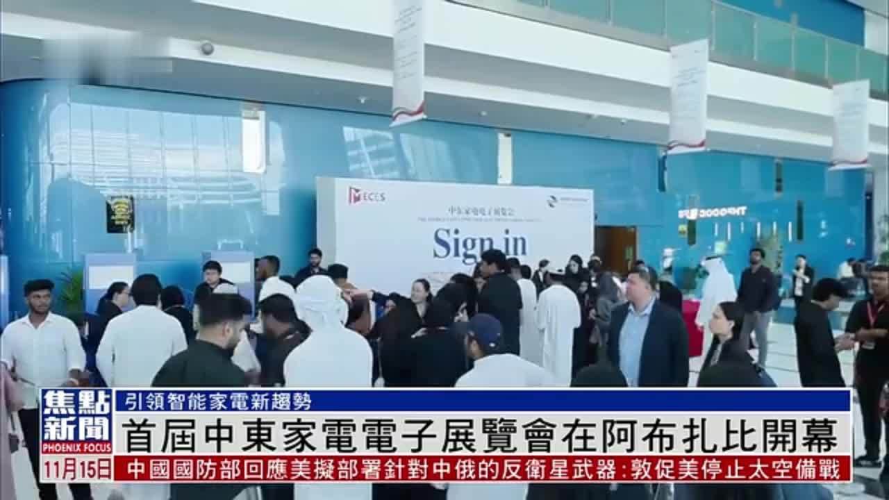 首届中东家电电子展览会在阿布扎比开幕