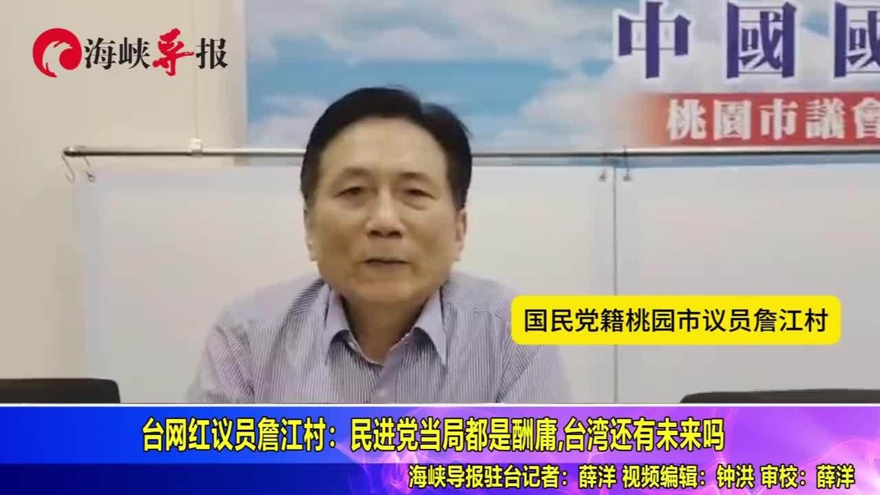 台湾还有未来吗！詹江村痛批：民进党当局执政都安插自己人自肥