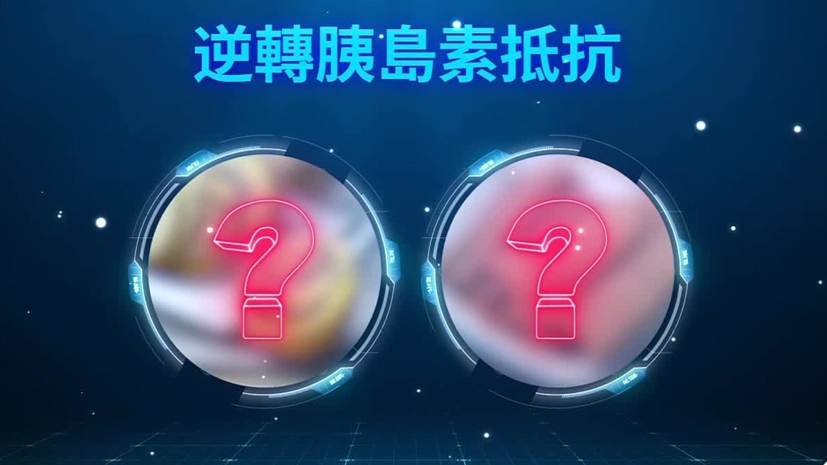 逆转胰岛素抵抗，这两种食材可以让体内的“胖线”加速变成“瘦线”