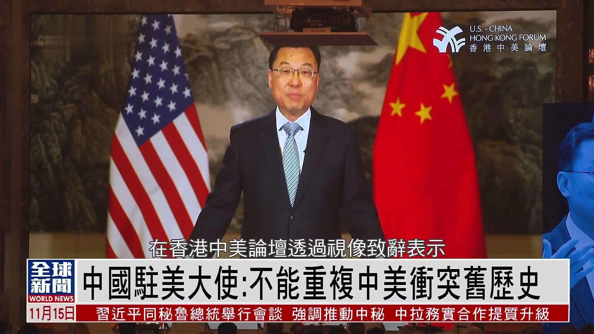 粤语报道｜中国驻美大使：不能重复中美冲突旧历史