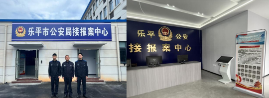 （乐平市公安局接报案中心）