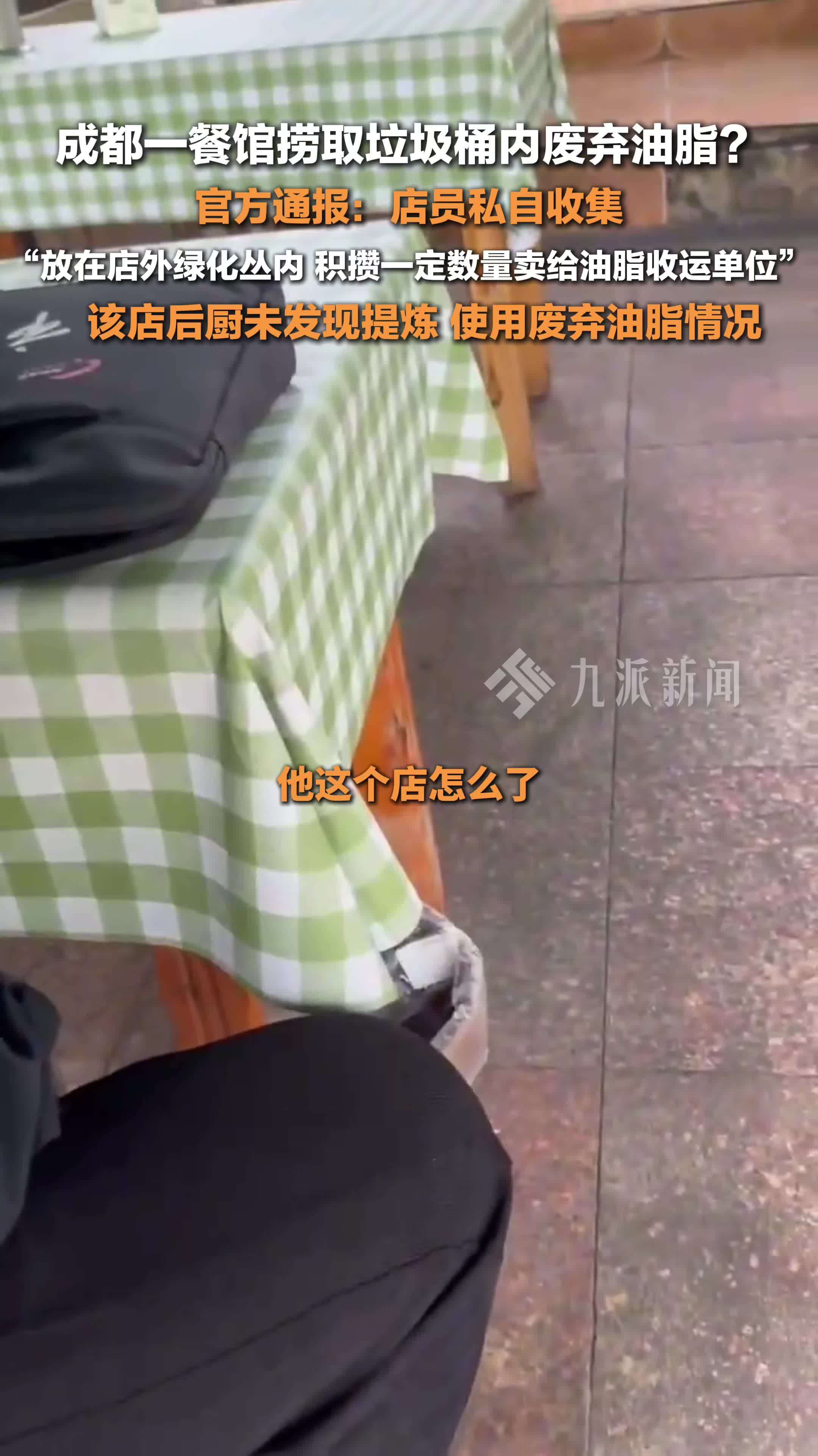 官方通报餐馆被曝捞取垃圾桶内废弃油脂：店员私自收集，卖给油脂收运单位
