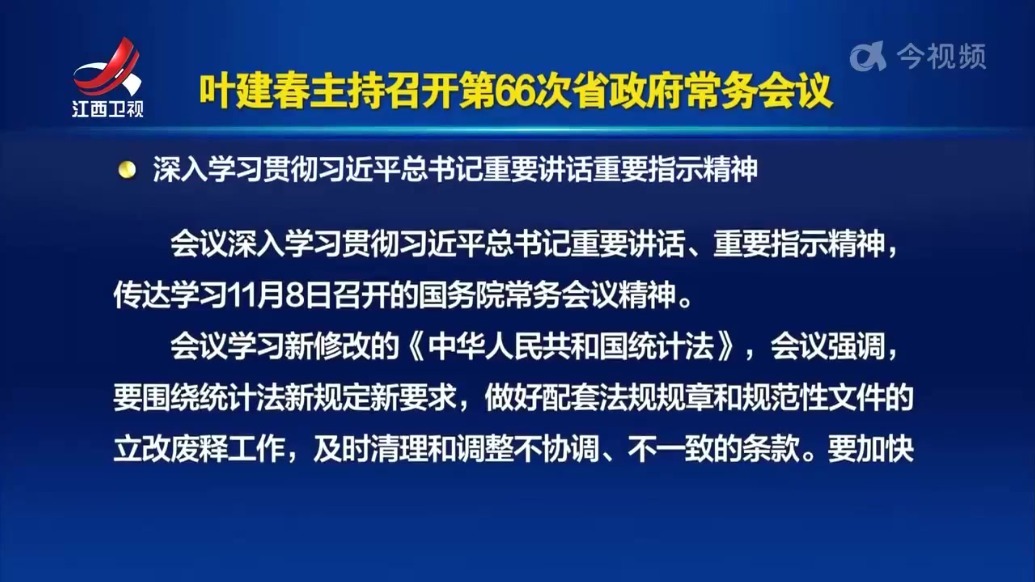 叶建春主持召开第66次江西省政府常务会议