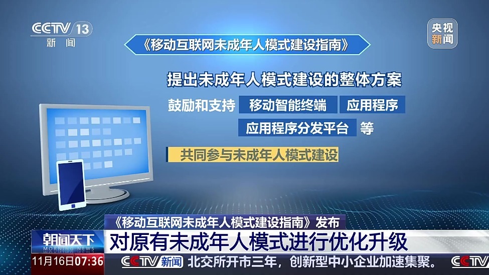 《移动互联网未成年人模式建设指南》发布 对原有未成年人模式进行优化升级