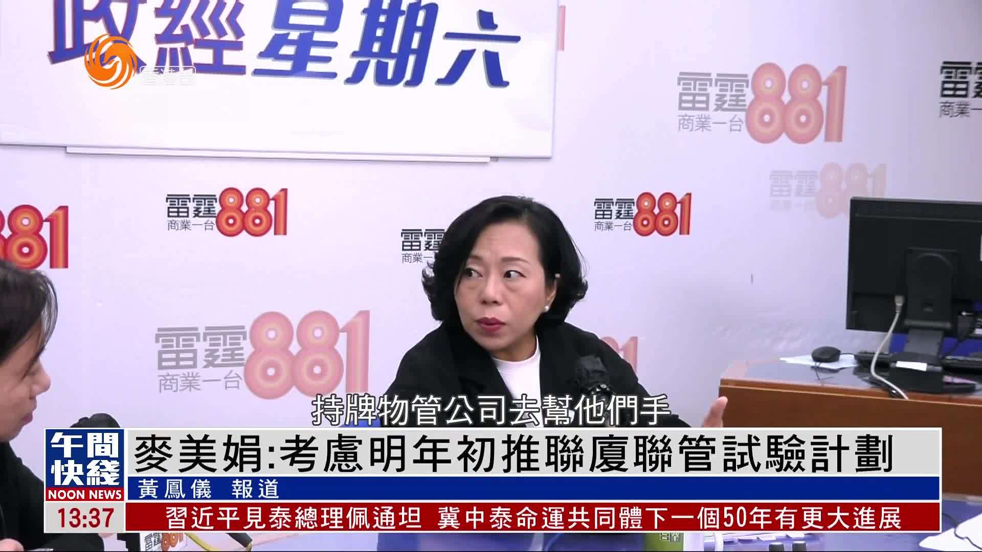 粤语报道｜香港民政及青年事务局局长麦美娟：考虑2025年初推联厦联管试验计划