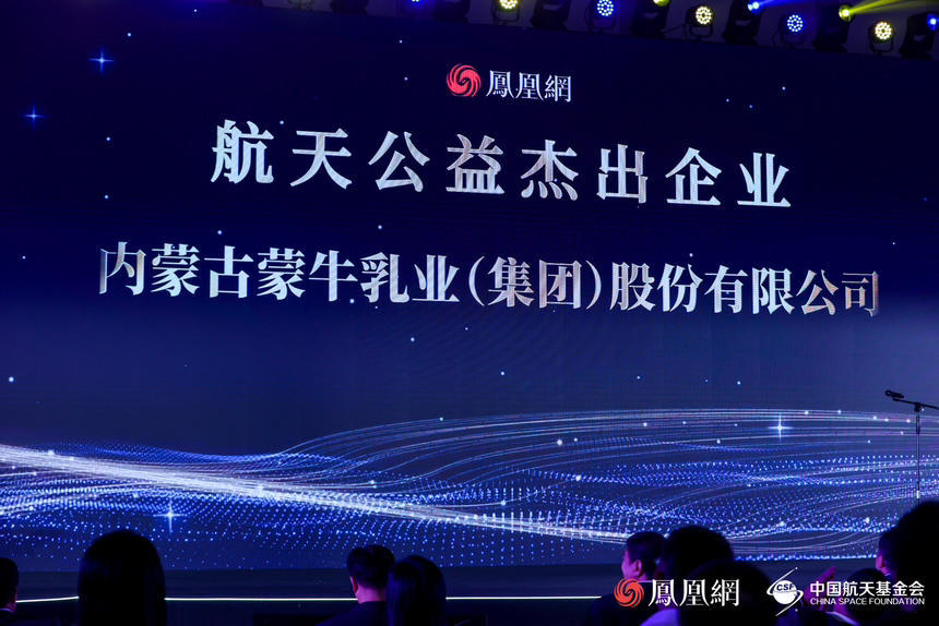 内蒙古蒙牛乳业（集团）股份有限公司当选“航天公益杰出企业”