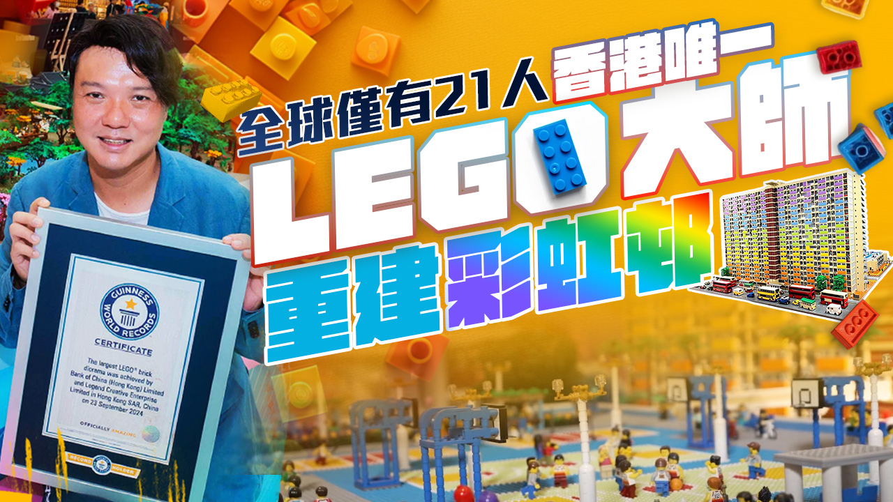 用LEGO 重现彩虹邨 《清明上河图》破健力士世界纪录