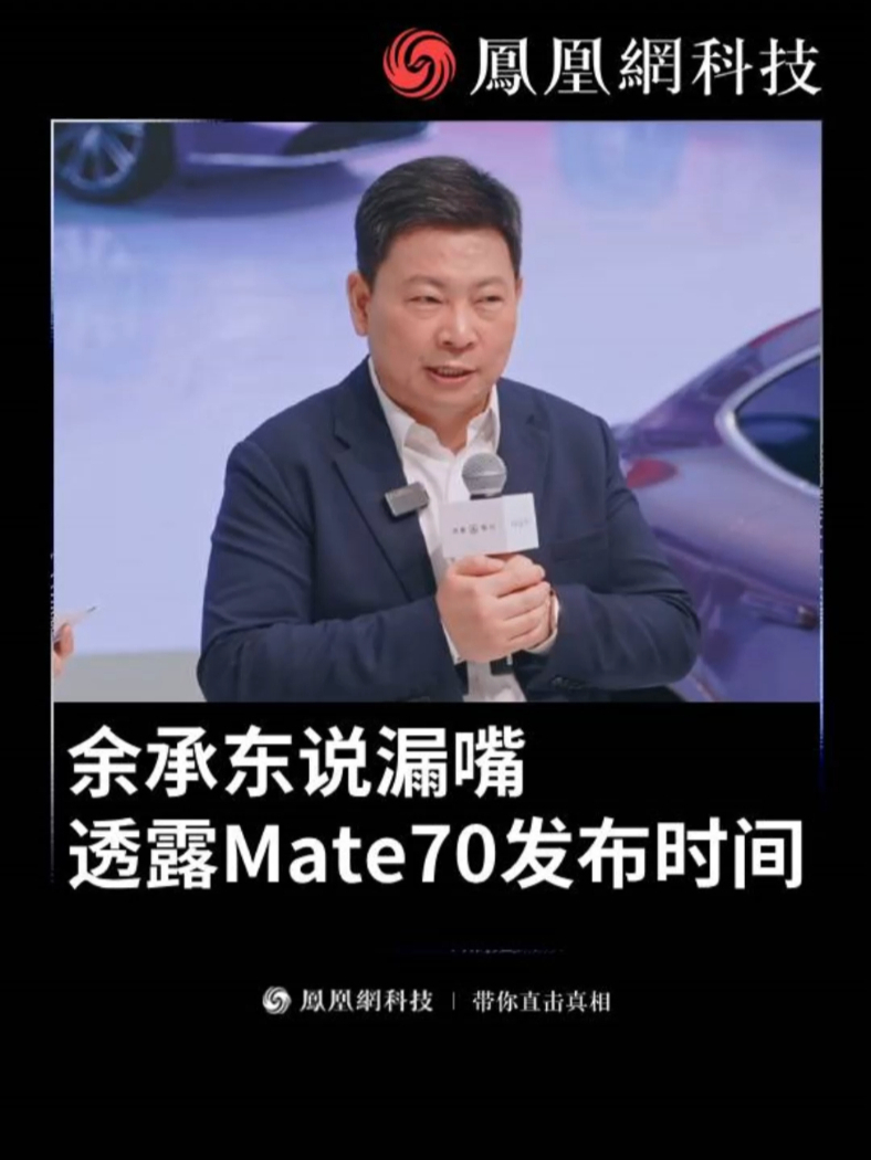 余承东说漏嘴透露Mate70发布时间，捂紧口袋拍被拍