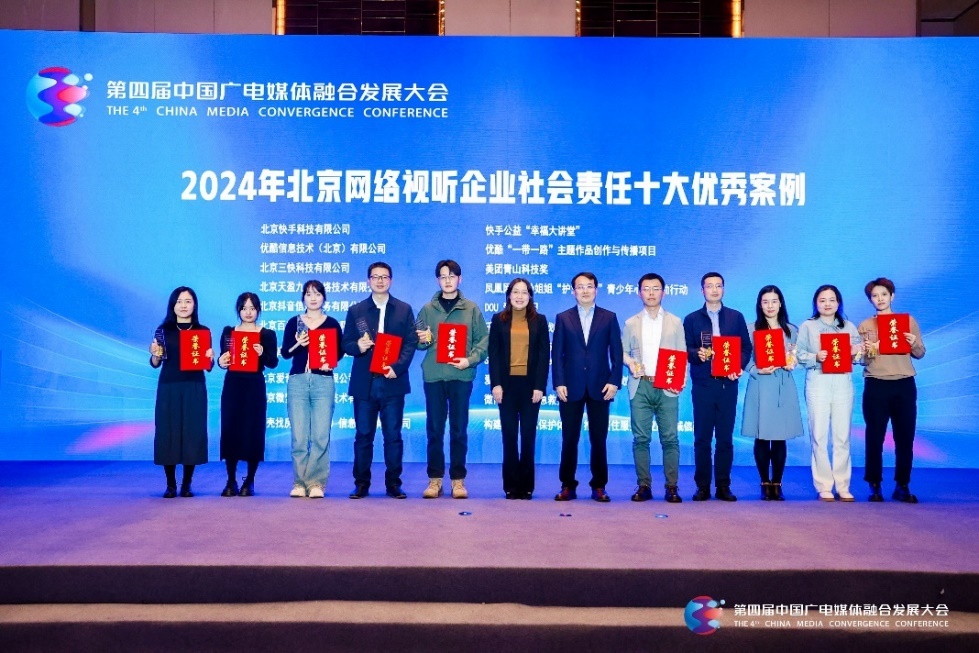 2024年网络视听企业社会责任十大优秀案例证书颁发仪式