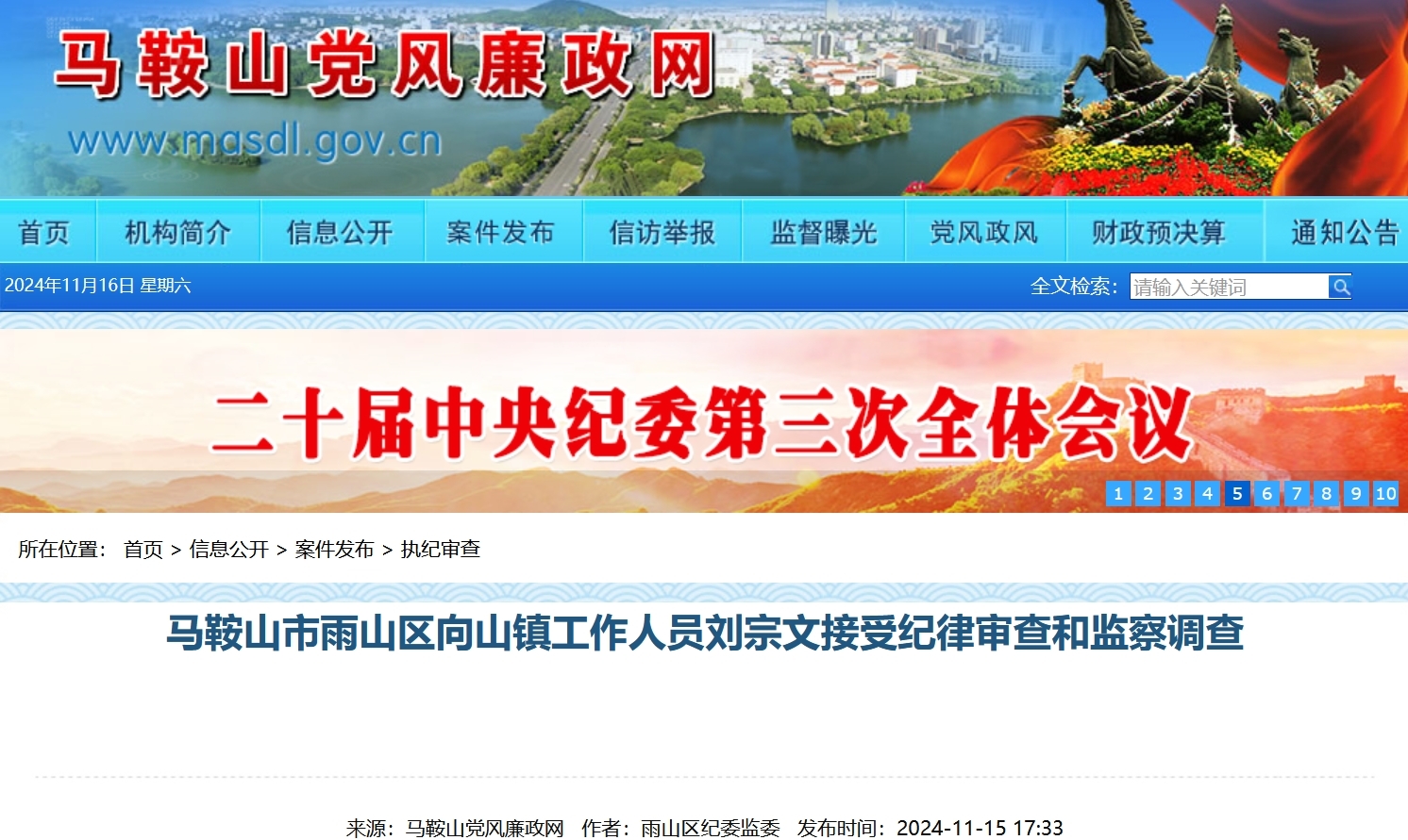 安徽一干部因涉嫌违纪被纪委调查