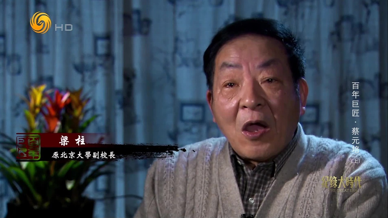 蔡元培执掌的北大学术自由、思想独立，为新文化运动的发展提供了学术土壤